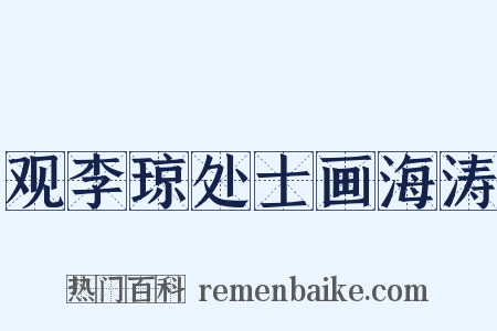 观李琼处士画海涛是什么意思的图片
